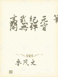 高武纪元 笔趣阁无弹窗