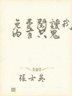 免费阅读我的体内有只鬼封面