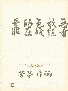 爱的色放无删减版在线观看