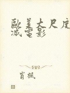 欧美大尺度未删减电影封面