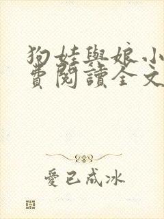 狗娃与娘小说免费阅读全文最新章节