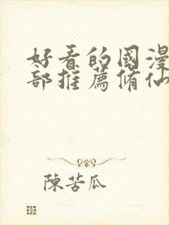 好看的国漫50部推荐修仙