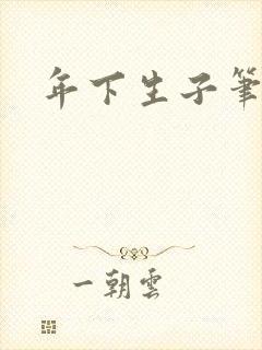 年下生子笔趣阁