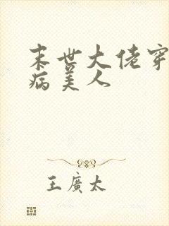 末世大佬穿七零病美人