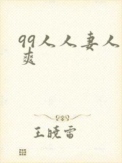 99人人妻人人爽