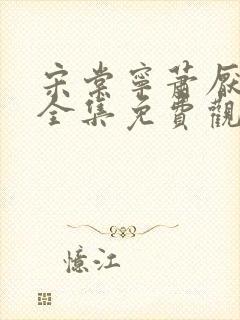 宋棠宁萧厌短剧全集免费观看