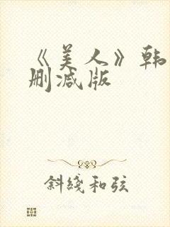 《美人》韩国未删减版