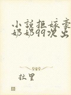 小说拒嫁豪门少奶奶99次出逃免费阅读全文