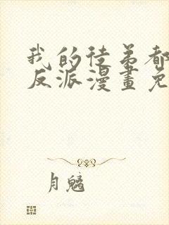 我的徒弟都是大反派漫画免费在线看