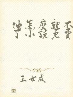 他怎么就不是人了小说免费阅读