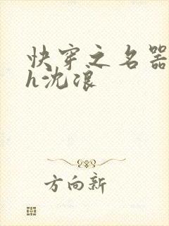 快穿之名器尤物h沈浪