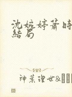 沈婉婷萧时渊大结局封面