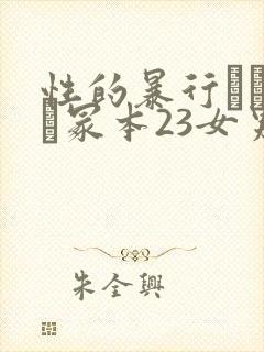 性的暴行ヘンリー冢本23女男l