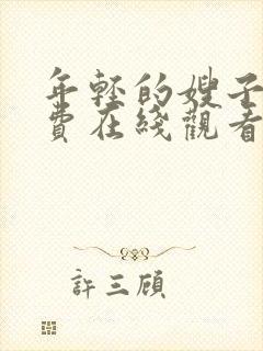 年轻的嫂子2免费在线观看