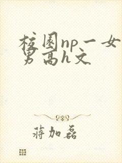 校园np一女n男高h文