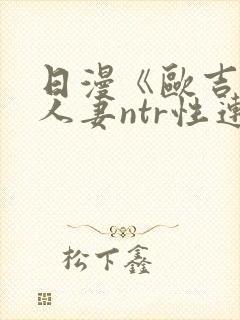 日漫《欧吉桑与人妻ntr性连接》封面