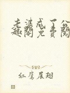 老婆成了公用笔趣阁免费阅读封面