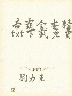 帝霸全本精校版txt下载免费