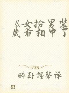 《女扮男装被千岁爷相中了》