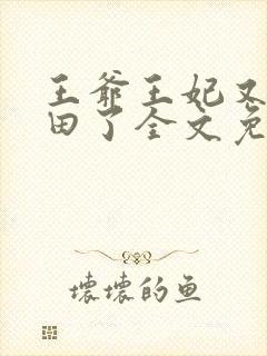 王爷王妃又去种田了全文免费阅读