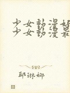 少女动漫好看的少女动漫最新的少女动漫