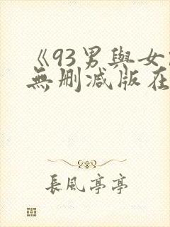《93男与女》无删减版在线封面