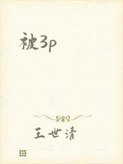 被3p封面