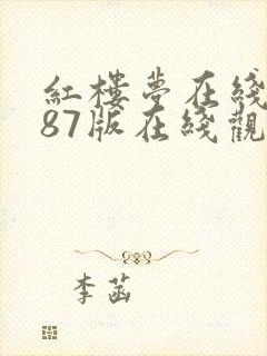 红楼梦在线观看87版在线观看