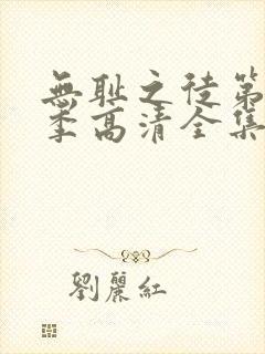 无耻之徒第11季高清全集免费观看