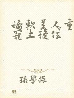 娇软美人重生被宠上后位