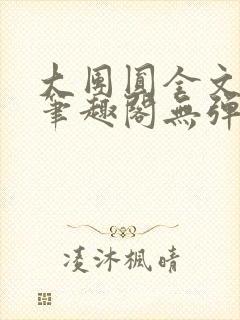 大团圆全文阅读笔趣阁无弹窗最新章节列表