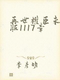 再世权臣未删减版1117章封面