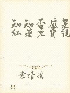 知知否应是绿肥红瘦免费观看