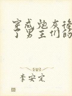 穿成炮灰后我成了男主们的老婆封面