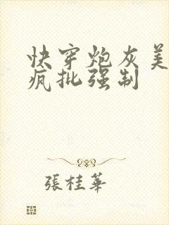 快穿炮灰美人被疯批强制封面