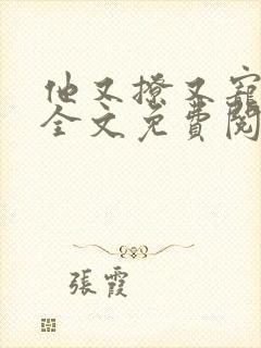 他又撩又宠小说全文免费阅读