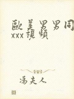 欧美男男同性恋xxx视频封面