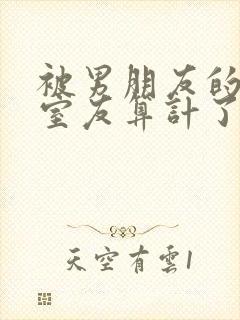 被男朋友的三个室友算计了小说