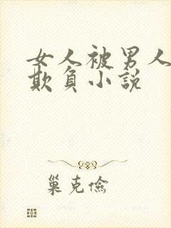 女人被男人轮流欺负小说