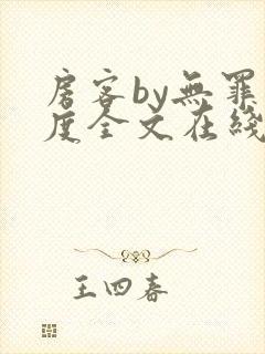 房客by无罪国度全文在线阅读