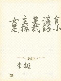 女主是演员男主是总裁的小说