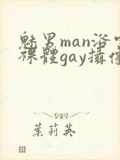 魅男man浴室裸体gay摄像封面