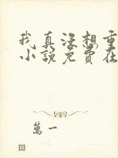 我真没想重生啊小说免费在线阅读