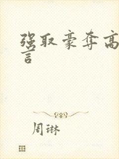 强取豪夺高h古言封面