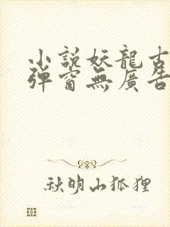 小说妖龙古帝无弹窗无广告