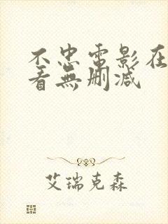 不忠电影在线观看无删减