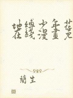 地缚少年花子君在线漫画免费观看封面