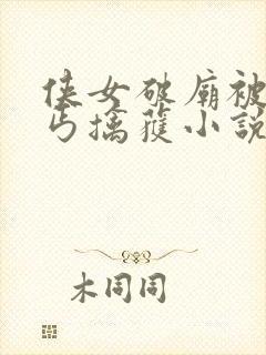 侠女破庙被小乞丐擒获小说