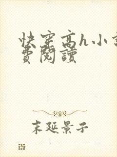 快穿高h小说免费阅读