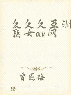 久久久亚洲熟妇熟女av网封面